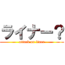 ライナー？ (attack on liner)