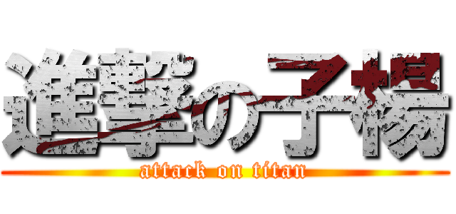 進撃の子楊 (attack on titan)