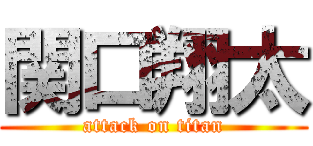 関口翔太 (attack on titan)