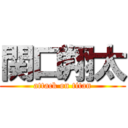 関口翔太 (attack on titan)