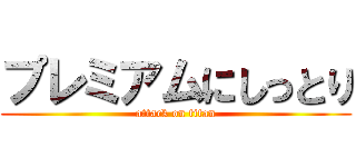 プレミアムにしっとり (attack on titan)