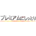 プレミアムにしっとり (attack on titan)