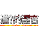 進擊的涅吉 (attack on titan)