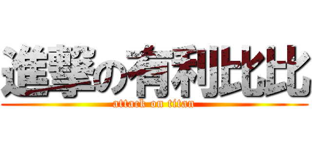 進撃の有利比比 (attack on titan)
