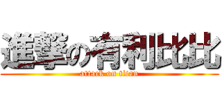 進撃の有利比比 (attack on titan)