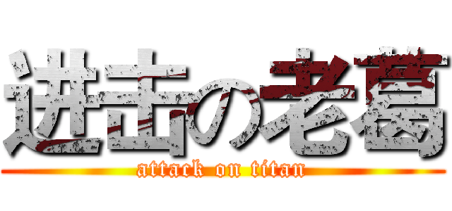 进击の老葛 (attack on titan)