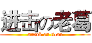 进击の老葛 (attack on titan)