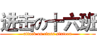 进击の十六班 (attack on class sixteen)
