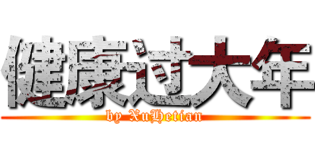 健康过大年 (by XuHetian)