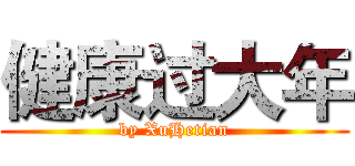 健康过大年 (by XuHetian)
