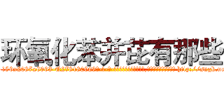 环氧化苯并芘有那些 (环氧化苯并芘有那些【电-186x2687x6963-Q278180069元-吉-药-业】我们做的是长期生意,靠的是老客户长期支持 http://sngk.net/qi2eA3
)