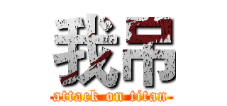 我吊 (attack on titan)