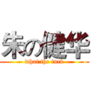 朱の健华 (what the fuck)