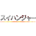 スイハンジャー (attack on titan)