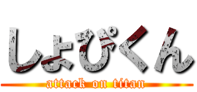 しょぴくん (attack on titan)