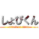 しょぴくん (attack on titan)