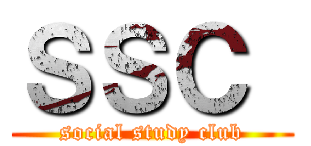 ＳＳＣ  (social study club)