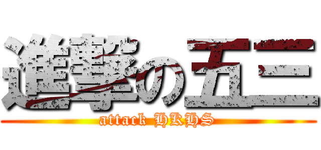 進撃の五三 (attack HKHS)