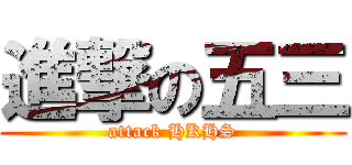 進撃の五三 (attack HKHS)