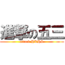 進撃の五三 (attack HKHS)