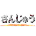 さんじゅう (attack on titan)