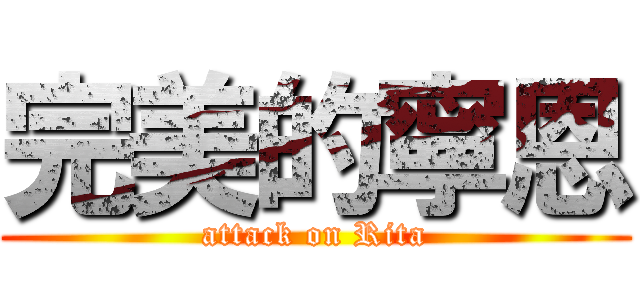 完美的寧恩 (attack on Rita)