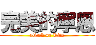 完美的寧恩 (attack on Rita)