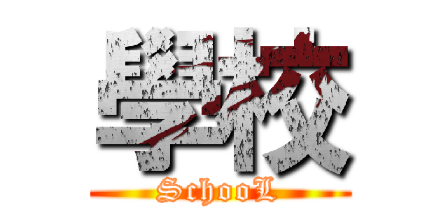 學校 (SchooL)