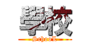 學校 (SchooL)