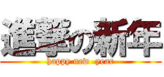 進撃の新年 (happy new  year)