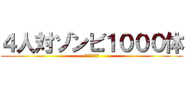 ４人対ゾンビ１０００体 (４ＶＳ１０００)