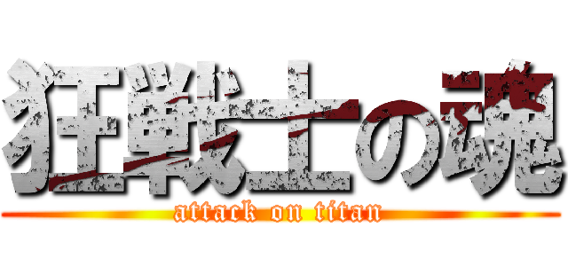 狂戦士の魂 (attack on titan)