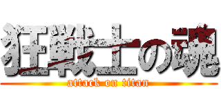 狂戦士の魂 (attack on titan)