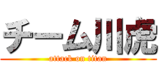 チーム川虎 (attack on titan)