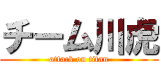 チーム川虎 (attack on titan)