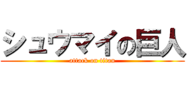 シュウマイの巨人 (attack on titan)