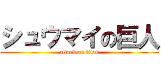 シュウマイの巨人 (attack on titan)