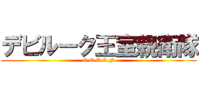 デビルーク王室親衛隊 (G.O.D.L.F)