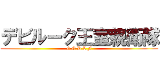 デビルーク王室親衛隊 (G.O.D.L.F)