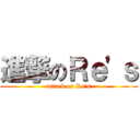 進撃のＲｅ'ｓ (attack on Re's)
