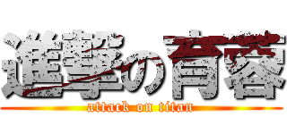 進撃の育蓉 (attack on titan)