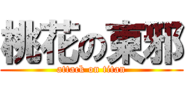 桃花の東邪 (attack on titan)