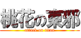 桃花の東邪 (attack on titan)