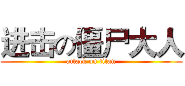 进击の僵尸大人 (attack on titan)