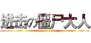 进击の僵尸大人 (attack on titan)
