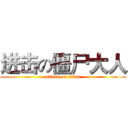 进击の僵尸大人 (attack on titan)