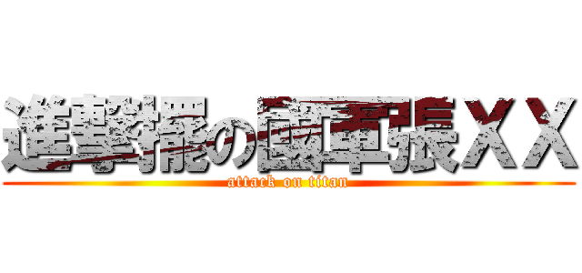 進撃擺の國軍張ＸＸ (attack on titan)
