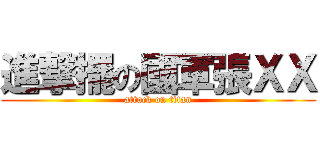 進撃擺の國軍張ＸＸ (attack on titan)