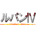 ルパンⅣ (attack on titan)