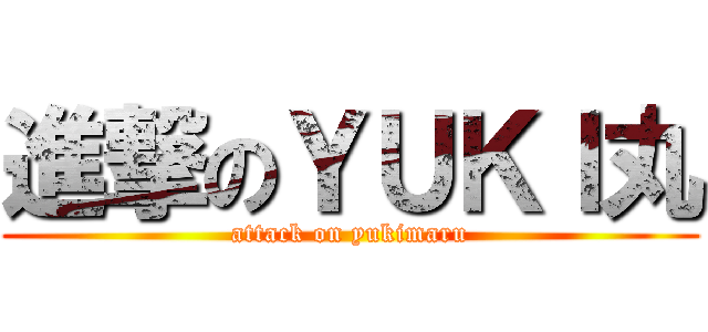 進撃のＹＵＫＩ丸 (attack on yukimaru)